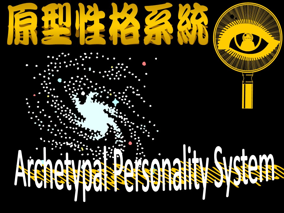 原型性格系統(tǒng)