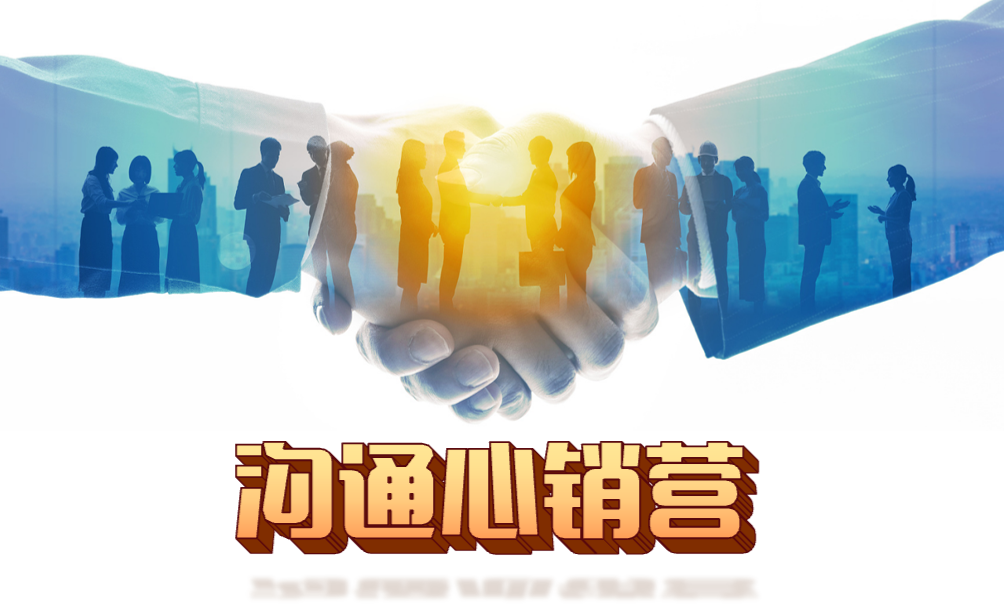 溝通心銷營